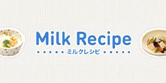 Jミルク　ミルクレシピ